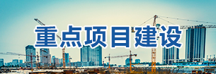 重點項目建設1.jpg